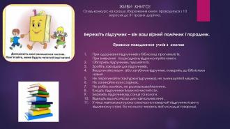 /Files/images/2025/Правила поводження з підручниками.jpg